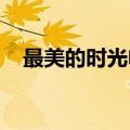 最美的时光电视剧全集免费观看玄天影视