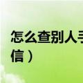 怎么查别人手机的短信内容（查看别人手机短信）