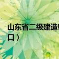 山东省二级建造师注册查询入口（山东省二级建造师查询入口）