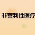 非营利性医疗机构发票（非营利性医疗机构）