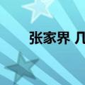 张家界 几月去（张家界什么时候去）
