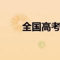 全国高考时间出炉（全国高考时间）