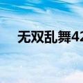 无双乱舞427隐藏英雄（无双乱舞4 27）