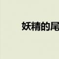 妖精的尾巴427话（妖精的尾巴42）