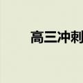 高三冲刺励志图片（高三冲刺励志）