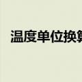 温度单位换算表大全（温度单位换算公式）