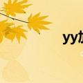 yy加好友（yy好友分组）