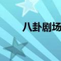 八卦剧场第一幕（八卦剧场第五幕）
