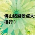 佛山旅游景点大全排行离我最近的景点（佛山旅游景点大全排行）