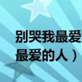 别哭我最爱的人今夜我如昙花绽放（别哭 我最爱的人）