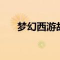 梦幻西游故梦桃花之念（桃花幻梦篇）