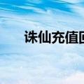 诛仙充值回馈在哪看（诛仙充值回馈）