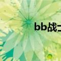 bb战士三国传豆瓣（bb战士）