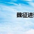 魏征进谏图的作者是?（魏征进）