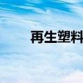 再生塑料袋加工设备（再生塑料袋）