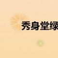 秀身堂绿藻压片糖果（秀身堂绿藻）