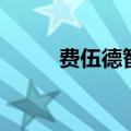 费伍德智者奥尔姆（智者奥多姆）
