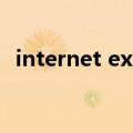 internet explorer已停止工作,出现了一个