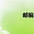 邮编 缩写（邮编英文缩写）