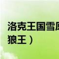 洛克王国雪原狼王怎么超进化（洛克王国雪原狼王）