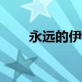 永远的伊苏7重制版（永远的伊苏7）