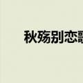 秋殇别恋歌词马跃展（秋殇别恋歌词）