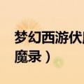 梦幻西游伏魔录1.1攻略金手指（梦幻西游伏魔录）