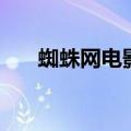 蜘蛛网电影票房多少（蜘蛛网电影票）