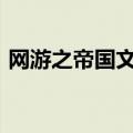 网游之帝国文明mianfei（网游之帝国文明）