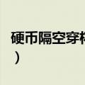 硬币隔空穿杯魔术揭秘（硬币穿杯子魔术揭秘）