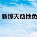 新惊天动地免费挂机辅助（新惊天动地外挂）