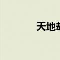 天地劫老版（天地劫魔道版）