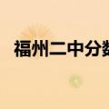 福州二中分数线是多少（福州二中分数线）