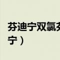 芬迪宁双氯芬酸钠缓释片的作用与功效（芬迪宁）