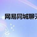 网易同城聊天室怎么进（网易同城聊天室）