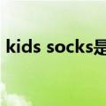 kids socks是什么意思（socks是什么意思）