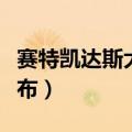 赛特凯达斯大瀑布逐渐枯萎（赛特凯达斯大瀑布）
