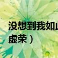 没想到我如此虚荣600字作文（没想到我如此虚荣）