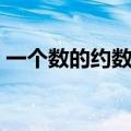 一个数的约数是什么意思（约数是什么意思）