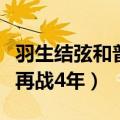 羽生结弦和普鲁申科（普鲁申科希望羽生结弦再战4年）