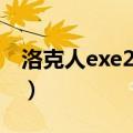 洛克人exe2金手指下载（洛克人exe2金手指）