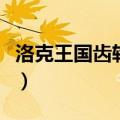 洛克王国齿轮小子厉害吗（洛克王国齿轮小子）