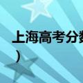 上海高考分数线2016（2014上海高考分数线）