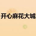 开心麻花大城小事同人（开心麻花 大城小事）