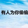 有人为你偷偷在哭KTV（有人为你偷偷在哭）