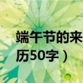 端午节的来历50字左右三年级（端午节的来历50字）