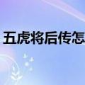 五虎将后传怎么入魔（五虎将后传3 04魔道）