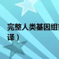完整人类基因组首次被破译抖音（完整人类基因组首次被破译）