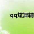 qq炫舞辅助挂最新版（qq炫舞 外挂）