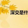 深交是什么意思啊（什么叫做深交）